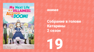 Собрание в голове Катарины 2 сезон 19 серия (аниме-сериал, 2020)