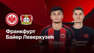 Айнтрахт - Байер. Обзор матча. 31.01.