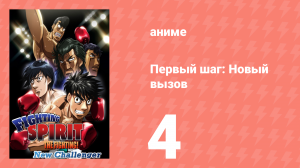 Первый шаг: Новый вызов 4 серия (аниме-сериал, 2009)