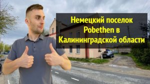 Немецкий посёлок Pobethen в Калининградской области