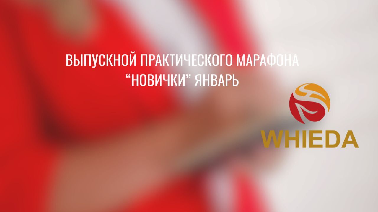 ВЫПУСКНОЙ ПРАКТИЧЕСКОГО МАРАФОНА. НОВИЧКИ ЯНВАРЬ смотреть онлайн