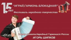 15 лет Играй, гармонь блокадная!