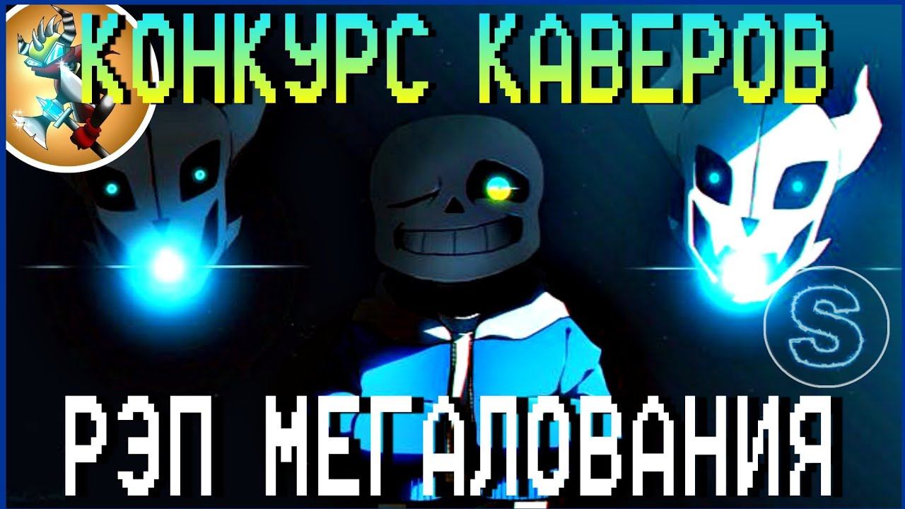 Конкурс Каверов - РЭП МЕГАЛОВАНИЯ | 2 МЕСТО смотреть онлайн
