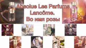 Lancôme Absolue Les Parfums. Во имя розы!