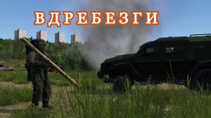 DAYZ. Cервер Russian Style Casual. Вдребезги