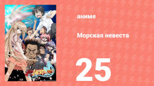 Морская невеста 25 серия (аниме-сериал, 2007)
