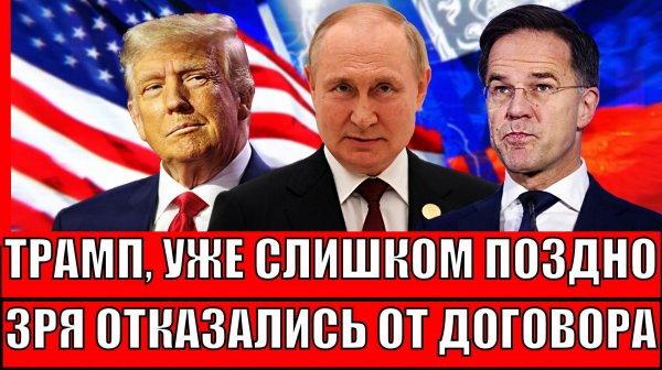 Уже слишком поздно// Зря вы отказались от договора с Россией// Путин всех защитил!?