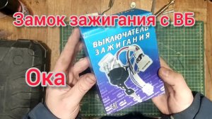 31.01.26 замок зажигания с ВБ на оку.