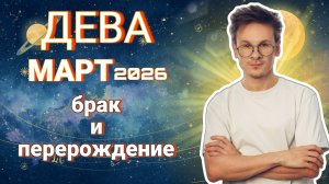 Дева - гороскоп на Март 2026 года