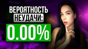 Моя САМАЯ Безупречная Стратегия без неудачных сделок !