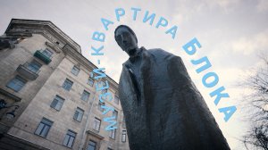 «Петербургский текст». Музей-квартира Блока