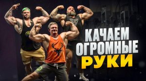 ДАНИЛОВ/АРТЕМЬЕВ/ЛЕКСУС СТАРШИЙ ПРОКАЧАЛИ РУКИ | КАК СДЕЛАТЬ РУКИ 60+