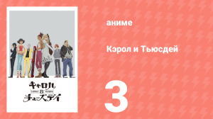 Кэрол и Тьюсдей 3 серия (аниме-сериал, 2019)