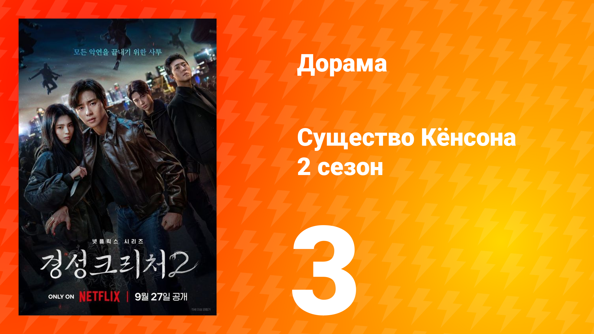 Существо Кёнсона 2 сезон 3 серия смотреть онлайн