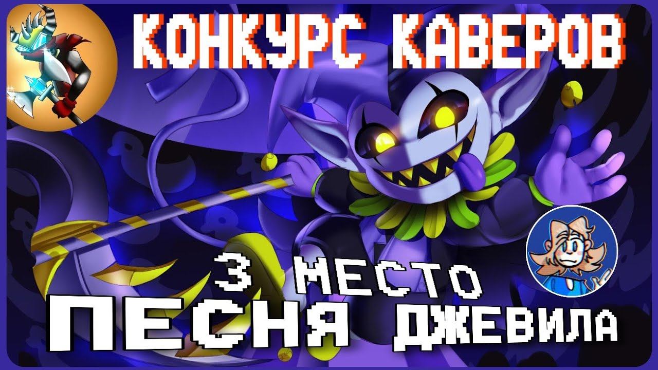 Конкурс Каверов - ПЕСНЯ ДЖЕВИЛА | 3 МЕСТО смотреть онлайн