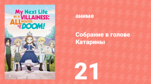 Собрание в голове Катарины 1 сезон 21 серия (аниме-сериал, 2020)