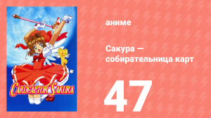 Сакура — собирательница карт 47 серия (аниме-сериал, 1998)