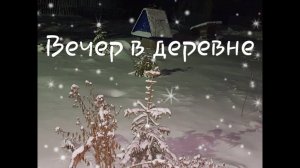 Из архива: ❄ Зимний вечер в деревне