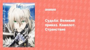 Судьба: Великий приказ. Камелот. Странствие (аниме, 2020)