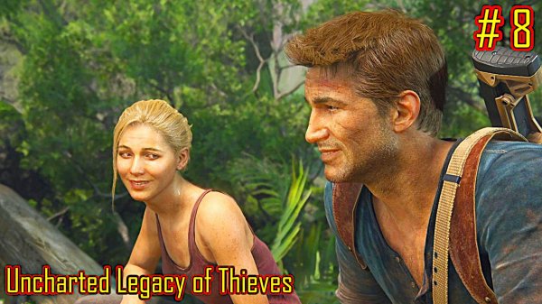 Uncharted Legacy of Thieves прохождение с русской озвучкой часть 8