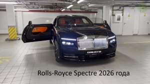 Rolls-Royce Spectre 2026 года — интерьер, экстерьер и особенности.