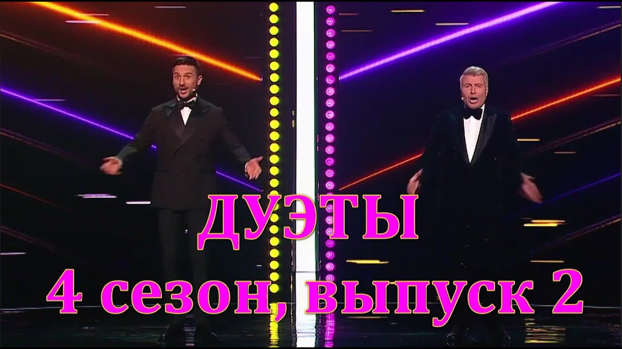 Дуэты. Сезон 4. Выпуск от 30 января 2026 года. Обзор смотреть онлайн