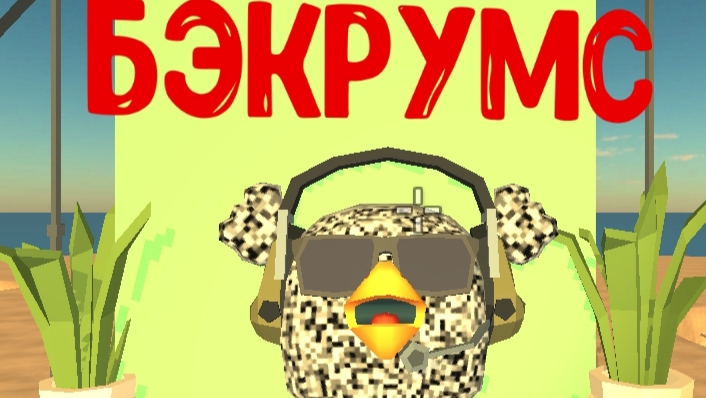 я попал в бэкрумс в чикин гане третья часть.mp4