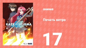 Печать ветра 17 серия (аниме-сериал, 2007)
