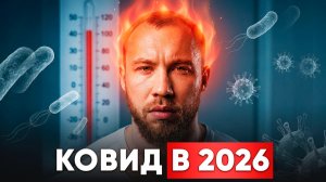 КОВИД еще ЖИВ? Последствия могут быть даже сейчас!