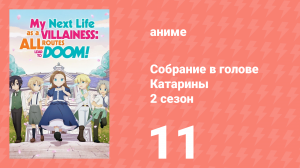 Собрание в голове Катарины 2 сезон 11 серия (аниме-сериал, 2020)