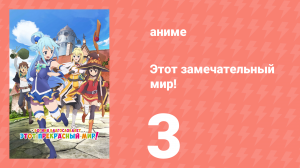 Этот замечательный мир! 1 сезон 3 серия (аниме-сериал, 2016)