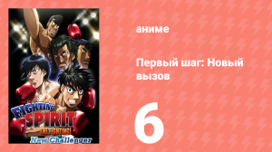 Первый шаг: Новый вызов 6 серия (аниме-сериал, 2009)