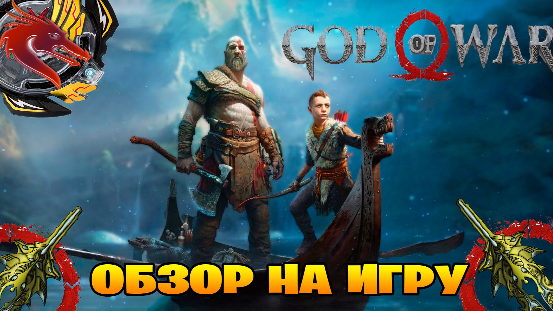 Обзор на игру God of War смотреть онлайн
