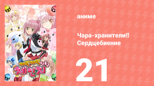 Чара-хранители!! Сердцебиение 21 серия (аниме-сериал, 2008)