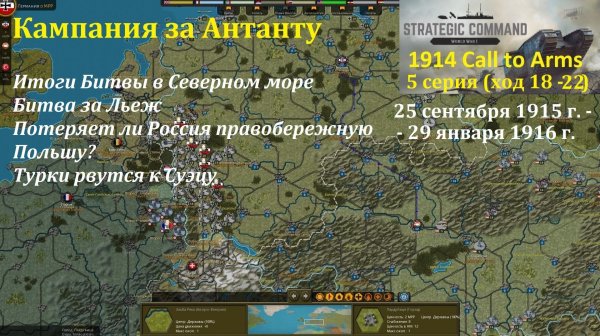 [Strategic Command: WWI] 1914 Call to Arms. Антанта. 5 серия (ход 18 - 22)