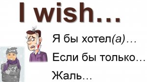 Урок 99. Предложения с 'Wish',часть 1