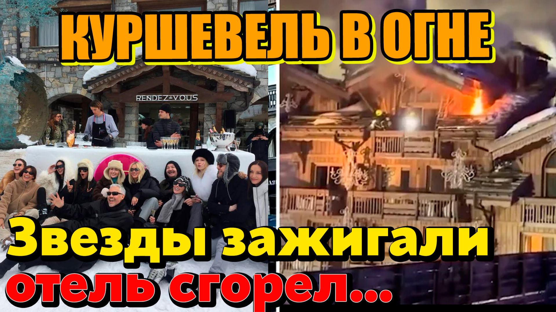 Трагедия в Куршевеле: От роскошного пресс-тура до пепелища. Кадры пожара. Русский след вечеринки. смотреть онлайн