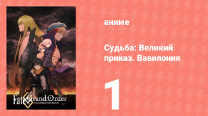 Судьба: Великий приказ. Вавилония 1 серия (аниме-сериал, 2019)