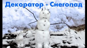 Декоратор Снегопад