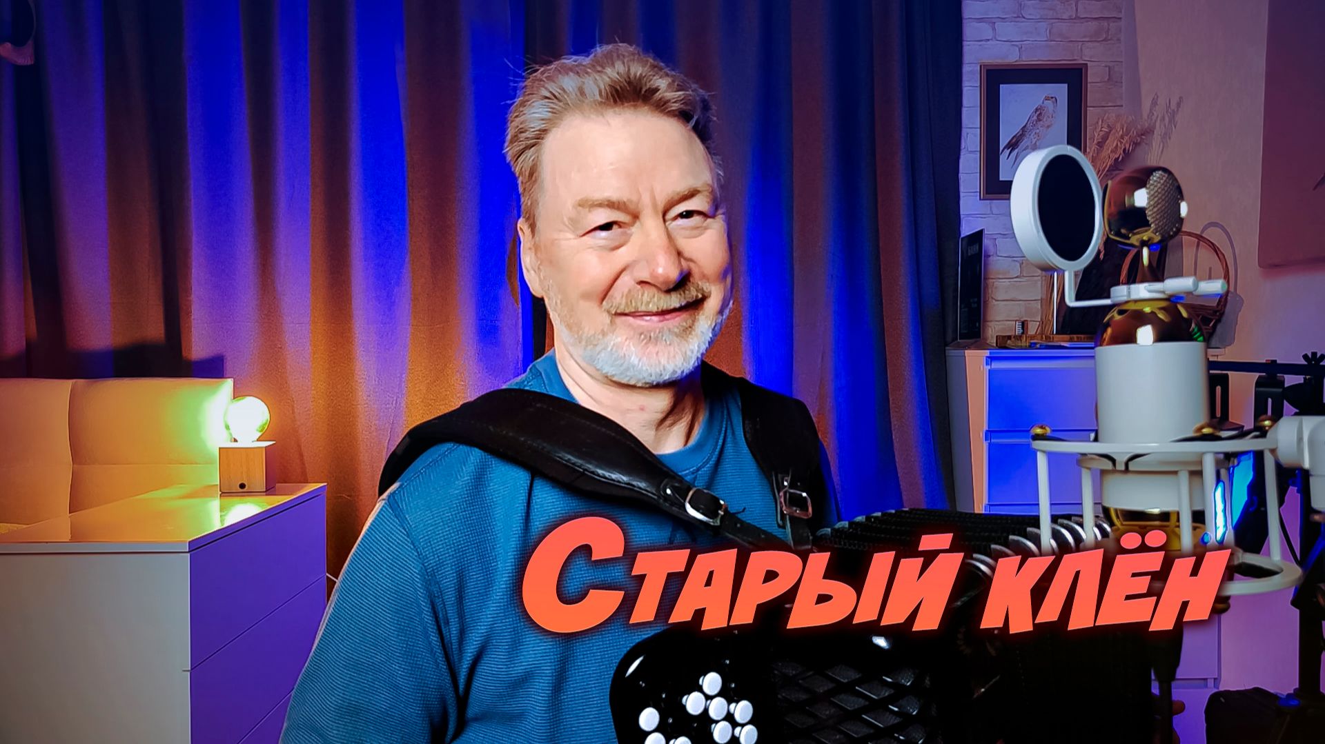 Старый клён смотреть онлайн