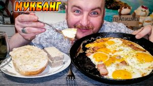 МУКБАНГ|ОБЖОРЫЧ|ЯИЧНИЦА С БЕКОНОМ|ПЕЧЕНЬ ТРЕСКИ|ВАФЛИ|ЦИКОРИЙ