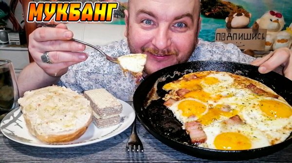 МУКБАНГ|ОБЖОРЫЧ|ЯИЧНИЦА С БЕКОНОМ|ПЕЧЕНЬ ТРЕСКИ|ВАФЛИ|ЦИКОРИЙ