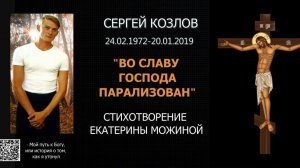"Во славу Господа парализован...". В память о брате Сергее Козлове.