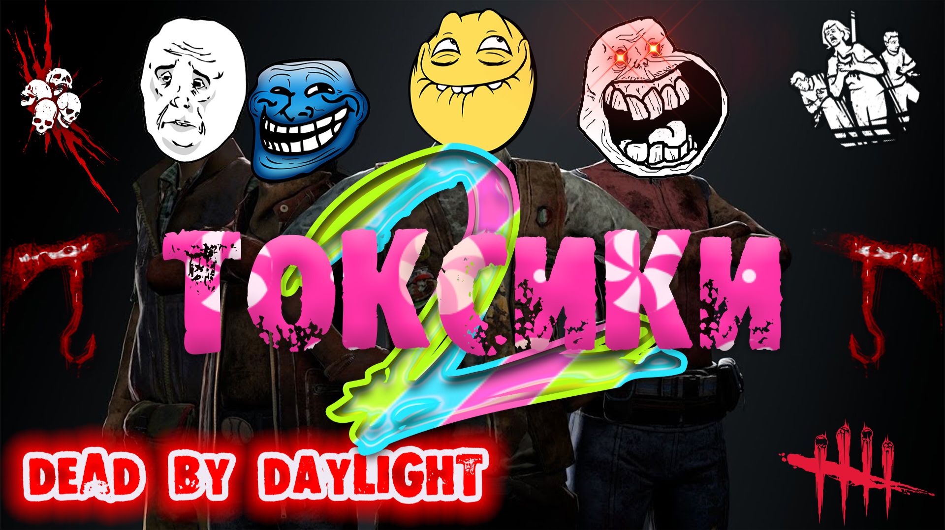 Dead by Daylight - Возвращение неадекватной тимы или Токсики 2 смотреть онлайн