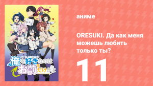 ORESUKI. Да как меня можешь любить только ты? 11 серия (аниме-сериал, 2019)