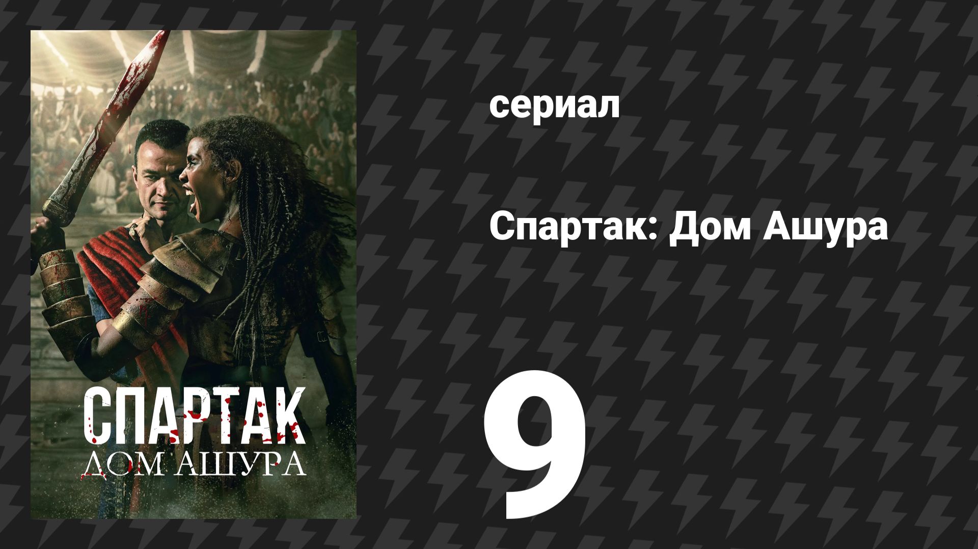 Спартак: Дом Ашура 9 серия «Те, кто остаются» (сериал, 2025) смотреть онлайн
