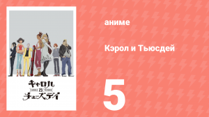 Кэрол и Тьюсдей 5 серия (аниме-сериал, 2019)