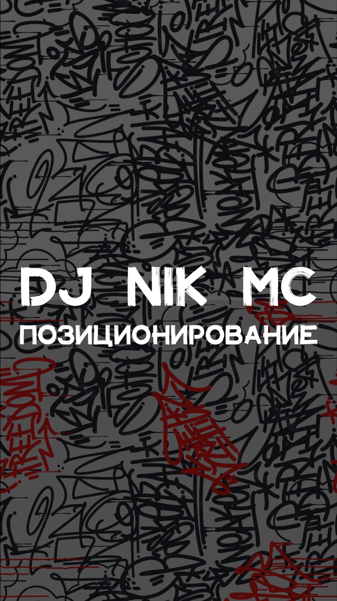 DJ NIK MC ПОЗИЦИОНИРОВАНИЕ