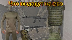 ЧТО ВЫДАДУТ НА СВО? что выдадут после подписания контракта