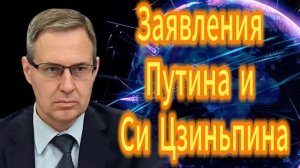 Александр Артамонов Заявления Путина и Си Цзиньпин